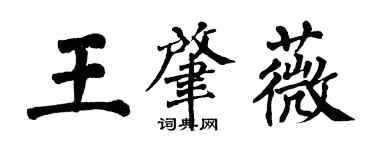翁闓運王肇薇楷書個性簽名怎么寫