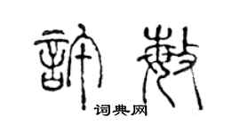 陳聲遠許敏篆書個性簽名怎么寫