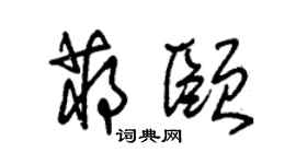 朱錫榮蔣頤草書個性簽名怎么寫