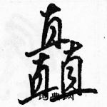 駱恆光寫的硬筆行書矗