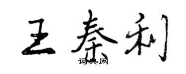 曾慶福王秦利行書個性簽名怎么寫