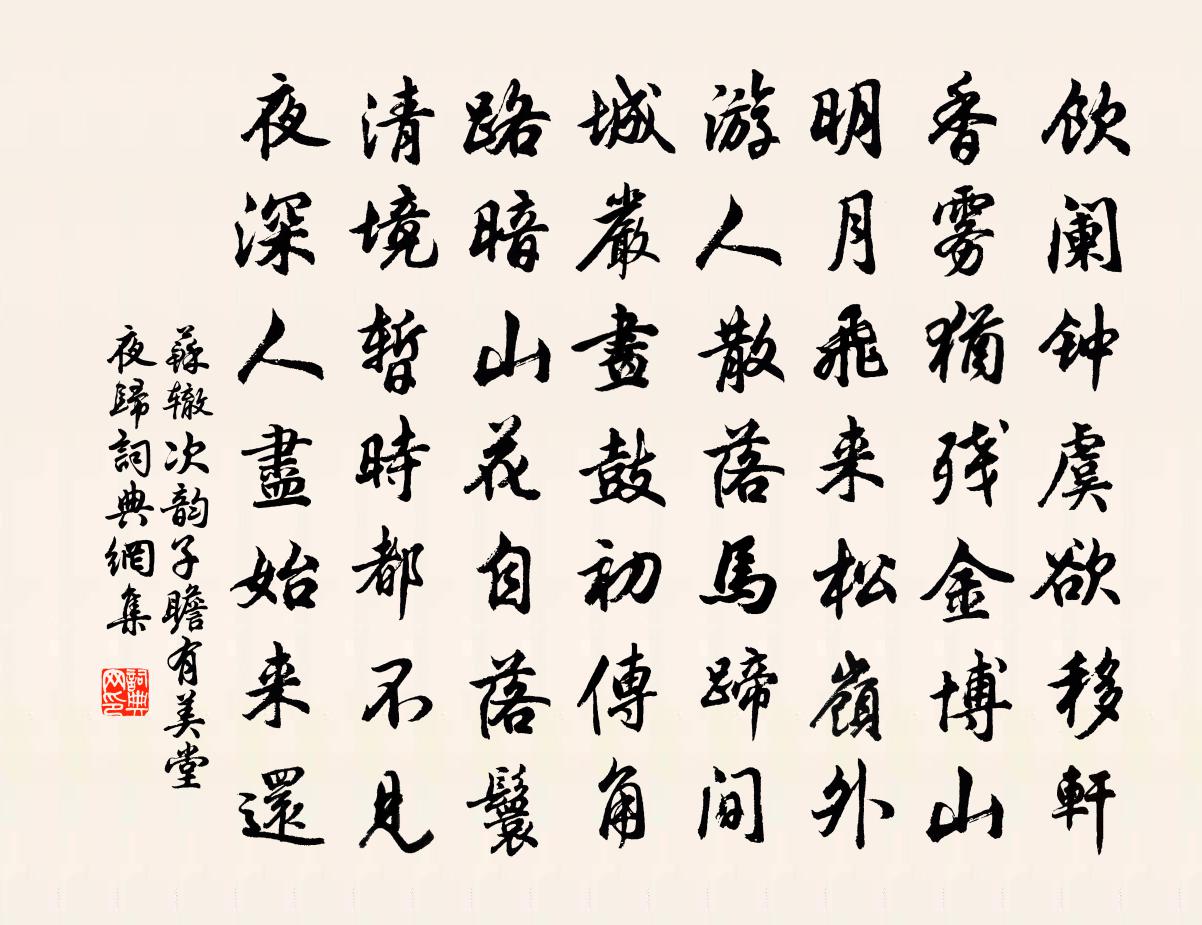 蘇轍次韻子瞻有美堂夜歸書法作品欣賞