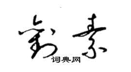 梁錦英劉素草書個性簽名怎么寫