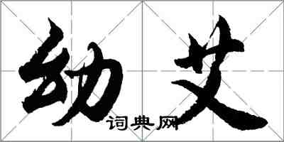 胡問遂幼艾行書怎么寫