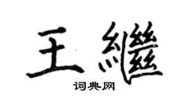 何伯昌王繼楷書個性簽名怎么寫