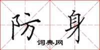 田英章防身楷書怎么寫