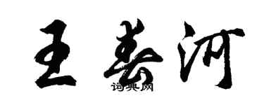 胡問遂王春河行書個性簽名怎么寫