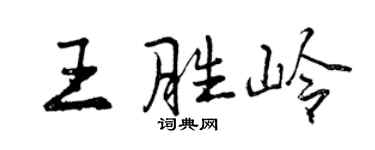 曾慶福王勝嶺行書個性簽名怎么寫