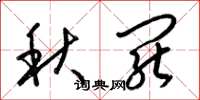 梁錦英秋罷草書怎么寫