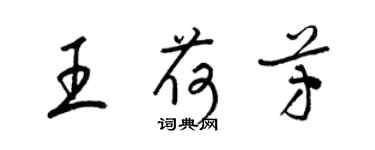 梁錦英王荷芳草書個性簽名怎么寫