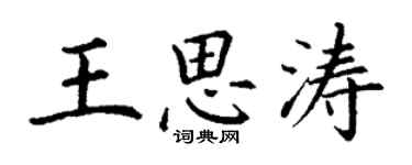 丁謙王思濤楷書個性簽名怎么寫