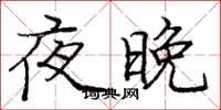 龐中華夜晚楷書怎么寫