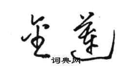 駱恆光金蓮草書個性簽名怎么寫