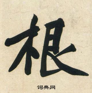 黃庭堅龐居士寒山子詩中根的寫法