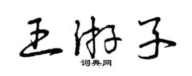 曾慶福王遊子草書個性簽名怎么寫