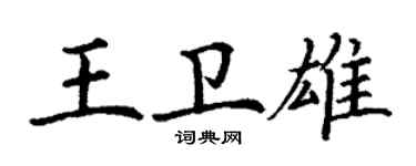 丁謙王衛雄楷書個性簽名怎么寫