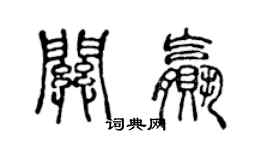 陳聲遠關贏篆書個性簽名怎么寫