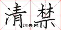 駱恆光清禁楷書怎么寫