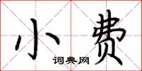 荊霄鵬小費楷書怎么寫