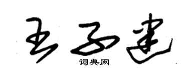 朱錫榮王子建草書個性簽名怎么寫