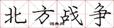 龐中華北方戰爭楷書怎么寫
