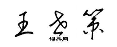 梁錦英王世策草書個性簽名怎么寫