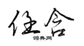 曾慶福任含行書個性簽名怎么寫