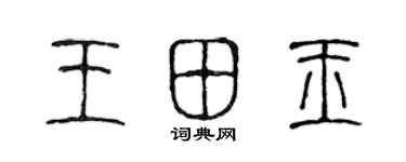 陳聲遠王田玉篆書個性簽名怎么寫