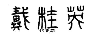曾慶福戴桂英篆書個性簽名怎么寫