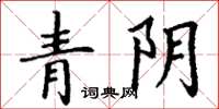 丁謙青陰楷書怎么寫