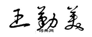 曾慶福王勤美草書個性簽名怎么寫