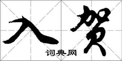 胡問遂入賀行書怎么寫