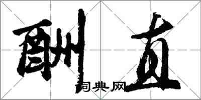 胡問遂酬直行書怎么寫