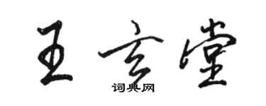 駱恆光王玄堂行書個性簽名怎么寫