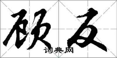 胡問遂顧反行書怎么寫