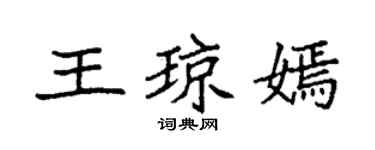 袁強王瓊嫣楷書個性簽名怎么寫