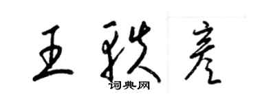 梁錦英王軼彥草書個性簽名怎么寫