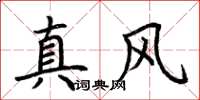 荊霄鵬真風楷書怎么寫