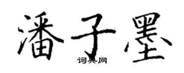 丁謙潘子墨楷書個性簽名怎么寫