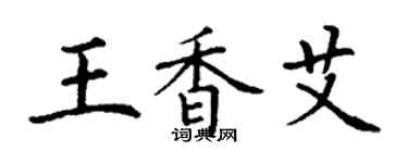 丁謙王香艾楷書個性簽名怎么寫