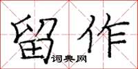 龐中華留作楷書怎么寫