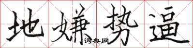 駱恆光地嫌勢逼楷書怎么寫