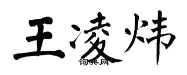 翁闓運王凌煒楷書個性簽名怎么寫