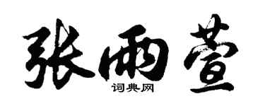 胡問遂張雨萱行書個性簽名怎么寫