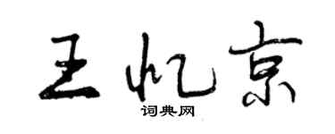 曾慶福王憶京行書個性簽名怎么寫