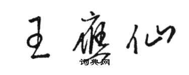 駱恆光王應仙草書個性簽名怎么寫