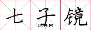 侯登峰七子鏡楷書怎么寫