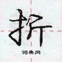 龐中華寫的硬筆行書折