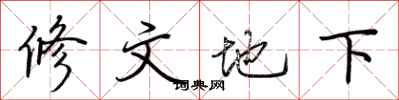 荊霄鵬修文地下行書怎么寫