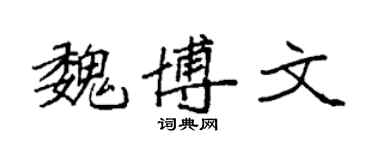 袁強魏博文楷書個性簽名怎么寫
